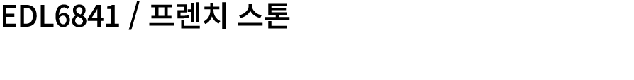 EDL6841 / 프렌치 스톤