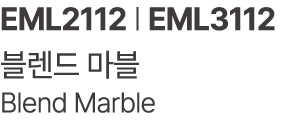 EML2112 | EML3112 블렌드 마블 Blend Marble 