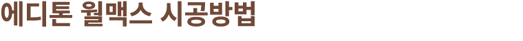 에디톤 월맥스 시공방법