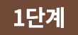 1단계