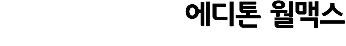 에디톤 월맥스