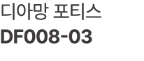 디아망 포티스 DF008 03