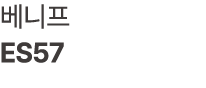 베니프 ES57