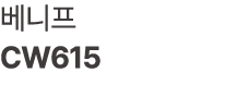베니프 CW615