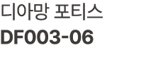 디아망 포티스 DF003 06