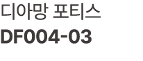 디아망 포티스 DF004 03