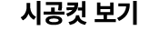 시공컷 보기