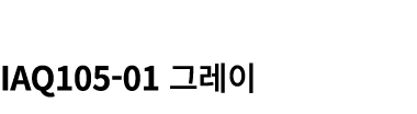  IAQ105 01 그레이
