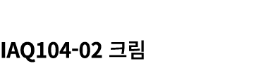  IAQ104 02 크림