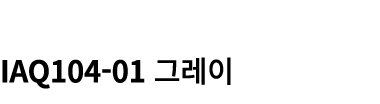  IAQ104 01 그레이