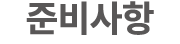 준비사항