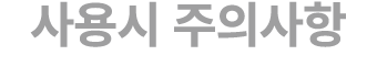 사용시 주의사항