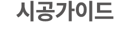 시공가이드