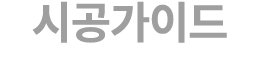 시공가이드