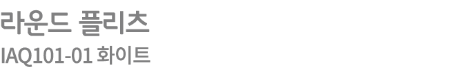 라운드 플리츠 IAQ101 01 화이트